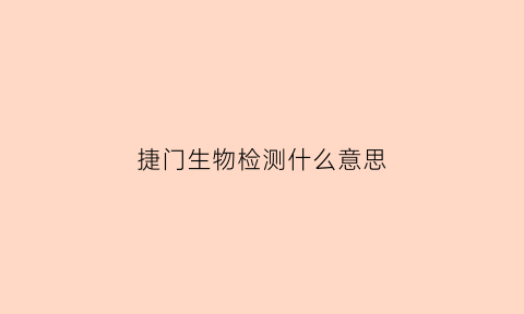 捷门生物检测什么意思(捷进生物)