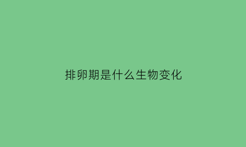 排卵期是什么生物变化