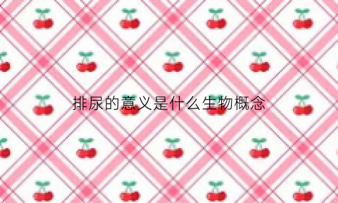 排尿的意义是什么生物概念(排尿的定义)
