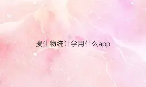 搜生物统计学用什么app(生物统计及软件应用)