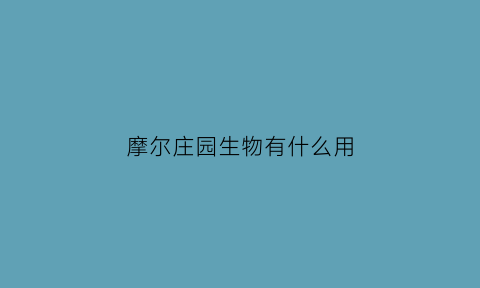摩尔庄园生物有什么用(摩尔庄园生物用途)