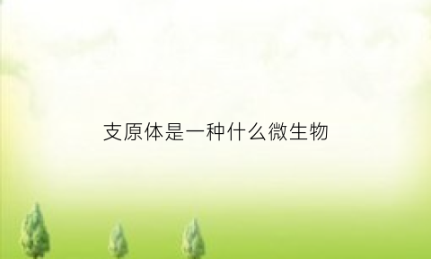 支原体是一种什么微生物(支原体是一种病毒吗)