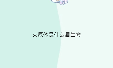 支原体是什么届生物