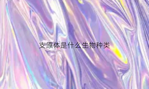 支原体是什么生物种类(支原体类型)