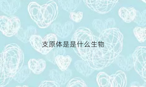支原体是是什么生物(支原体是什么生物是细胞结构吗)