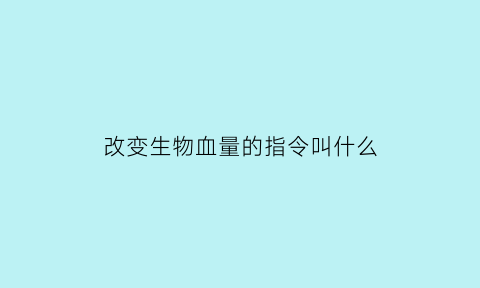 改变生物血量的指令叫什么(怎么改变生物)