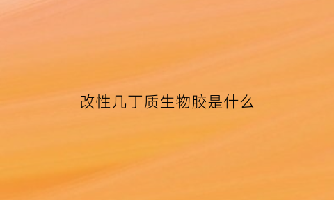 改性几丁质生物胶是什么