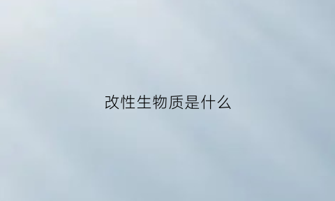 改性生物质是什么(改性方法)