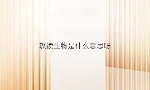 攻读生物是什么意思呀