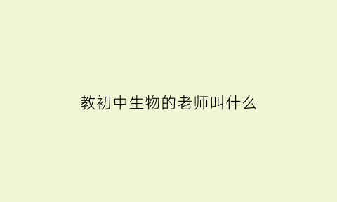 教初中生物的老师叫什么