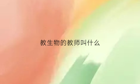 教生物的教师叫什么