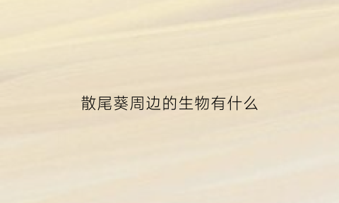 散尾葵周边的生物有什么(散尾葵一般起什么虫)