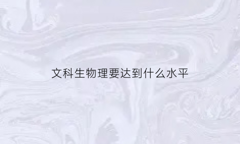 文科生物理要达到什么水平