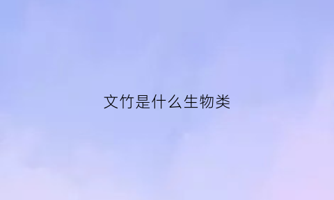 文竹是什么生物类