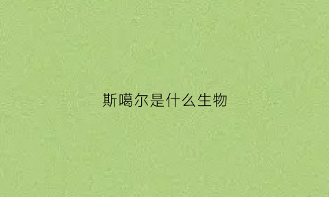 斯噶尔是什么生物