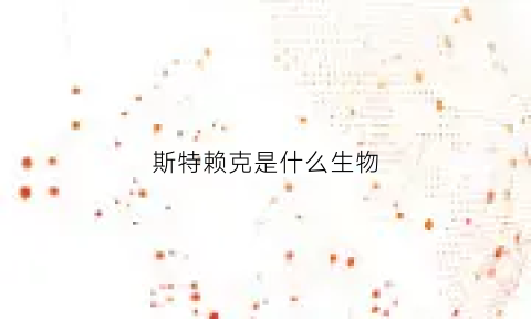 斯特赖克是什么生物(斯特赖克步兵排武器编制)