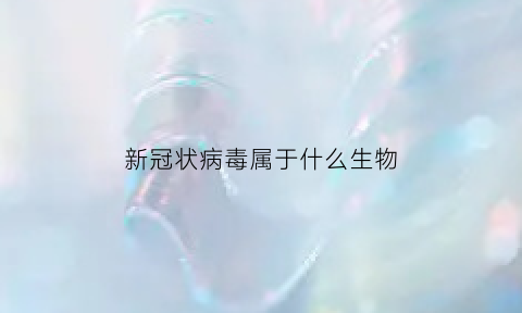 新冠状病毒属于什么生物