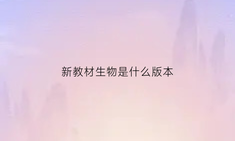 新教材生物是什么版本(生物新教材几本书)