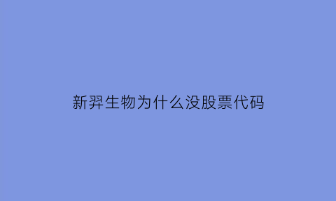 新羿生物为什么没股票代码