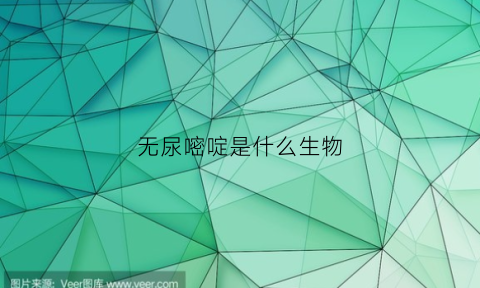 无尿嘧啶是什么生物(无尿嘧啶是什么生物碱类)