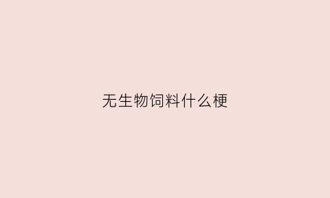无生物饲料什么梗