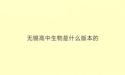 无锡高中生物是什么版本的