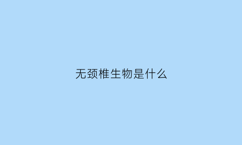 无颈椎生物是什么