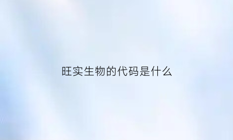 旺实生物的代码是什么