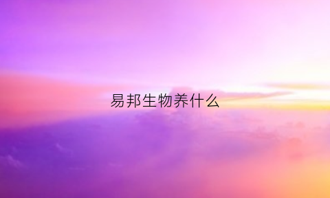 易邦生物养什么