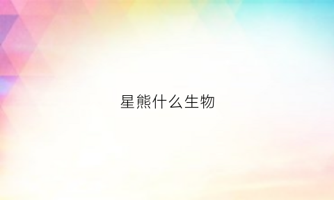 星熊什么生物