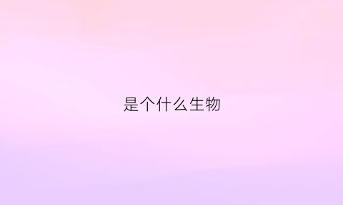 是个什么生物(快乐啪没了表情包是个什么生物)