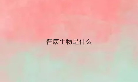 普康生物是什么