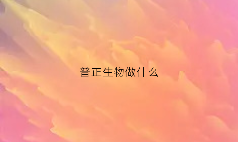 普正生物做什么(普正制药)