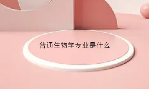 普通生物学专业是什么