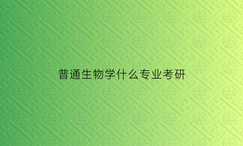 普通生物学什么专业考研