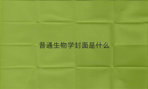 普通生物学封面是什么