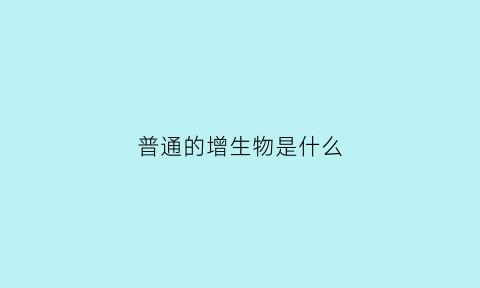 普通的增生物是什么