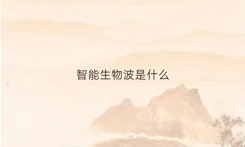 智能生物波是什么(智能生物光波多技术联合治疗)