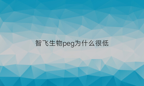 智飞生物peg为什么很低(智飞生物会到300吗)