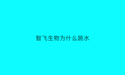 智飞生物为什么跳水(智飞生物为什么跳水那么多)