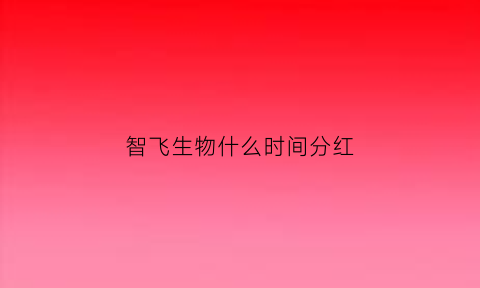 智飞生物什么时间分红(智飞生物上市时间)