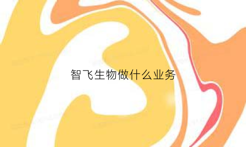 智飞生物做什么业务(智飞生物做什么产品)
