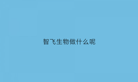 智飞生物做什么呢(智飞生物主打产品)