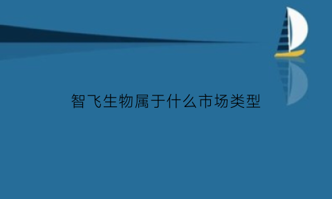 智飞生物属于什么市场类型(智飞生物是什么行业)