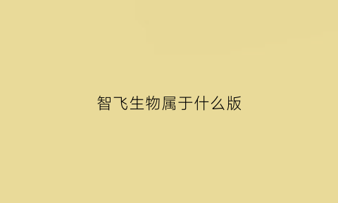 智飞生物属于什么版(智飞生物是什么意思)