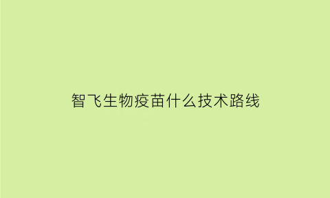 智飞生物疫苗什么技术路线