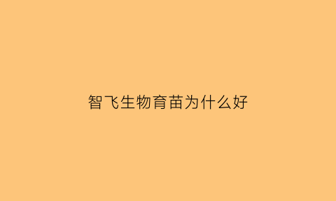 智飞生物育苗为什么好(智飞生物疫苗叫什么名字)