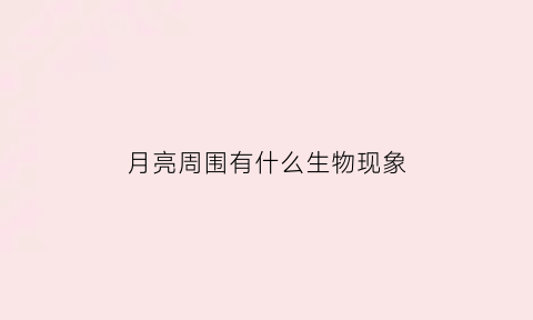 月亮周围有什么生物现象(月亮周围有一圈是怎么回事)