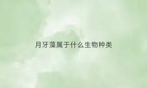 月牙藻属于什么生物种类