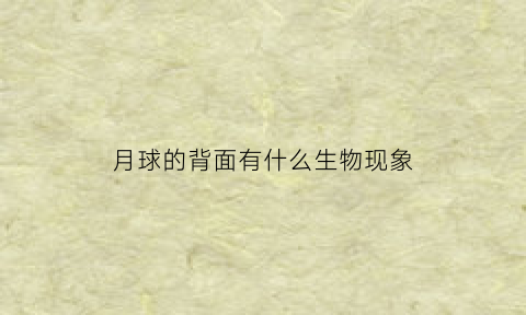 月球的背面有什么生物现象(月球背面的特征)